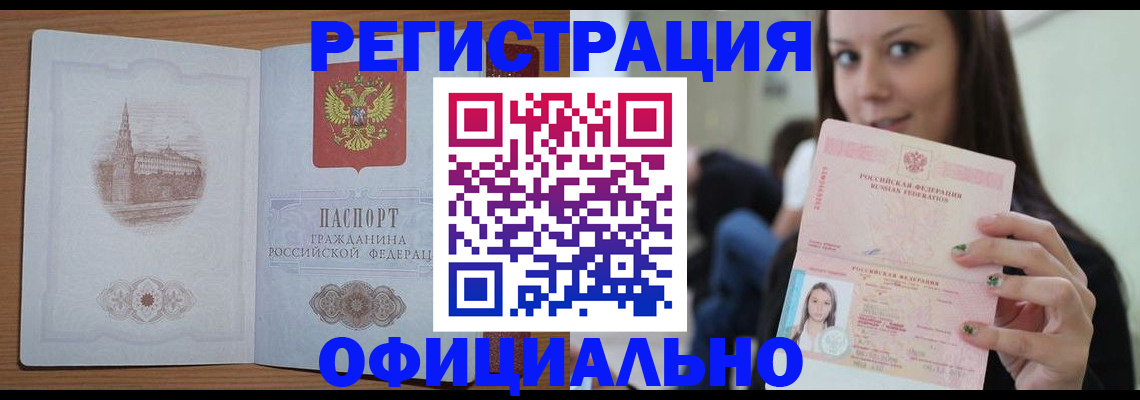 временная регистрация купить в Волгограде